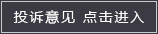 投訴
