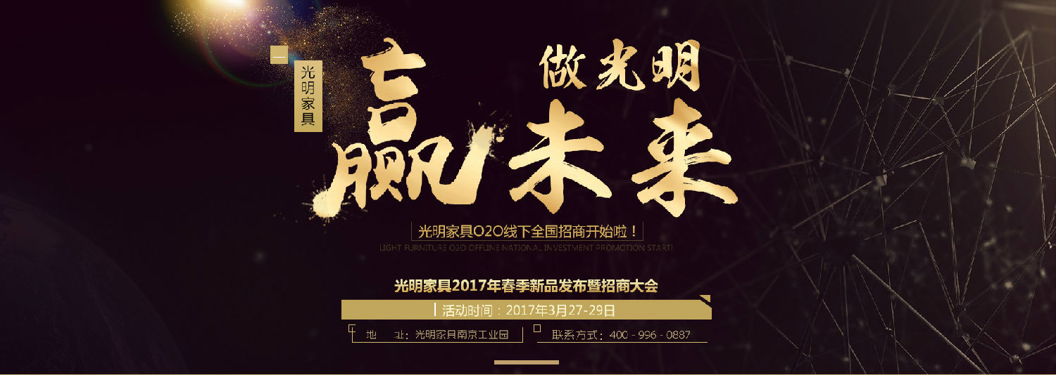 光明家具2017年春季新品發布會暨招商大會即將拉開帷幕！