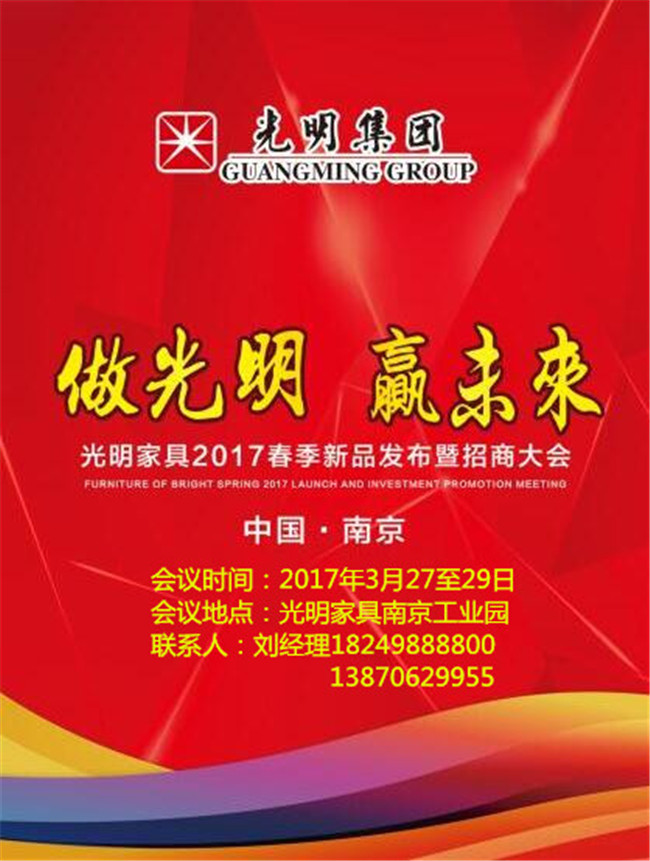 光明家具2017年春季新品發布會暨招商大會即將拉開帷幕！