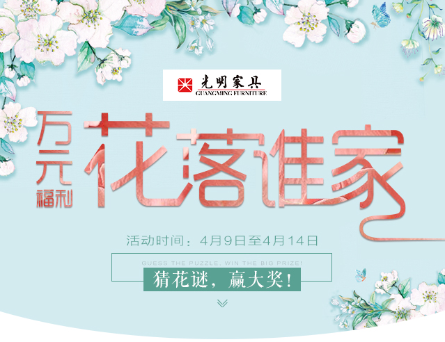光明家具給您帶來春天的問候，猜花迷贏大獎火熱進(jìn)行中