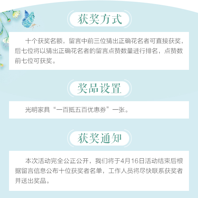 光明家具給您帶來春天的問候，猜花迷贏大獎火熱進(jìn)行中