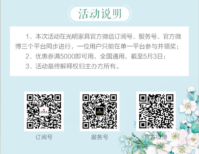 光明家具給您帶來春天的問候，猜花迷贏大獎火熱進(jìn)行中