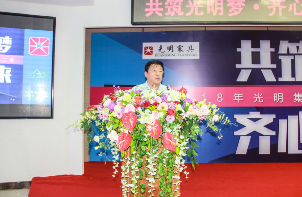 光明家具2018年經銷商大會盛大舉行