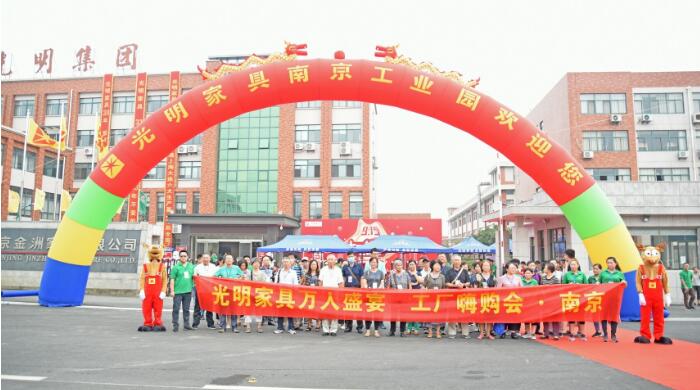 光明家具915南京工廠嗨購(gòu)會(huì)回顧，選購(gòu)實(shí)木家具就到工廠看一看