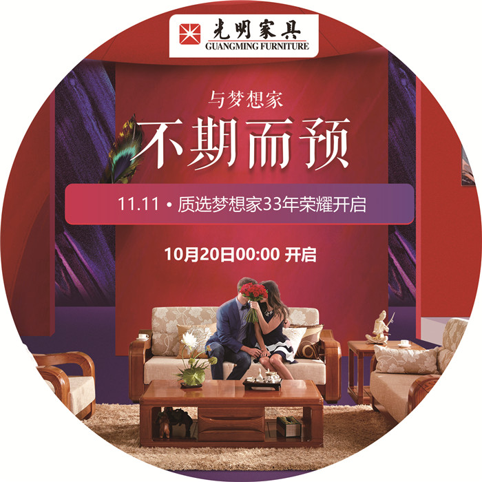 雙十一購物不剁手，光明家具匠心打造實(shí)木家具優(yōu)選計(jì)劃