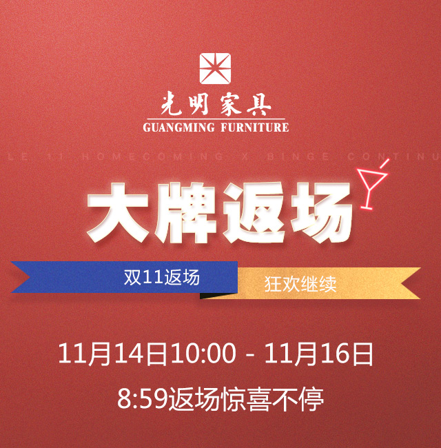 實(shí)木家具搶購狂歡再度來襲，雙十一大牌實(shí)木家具榮耀返場