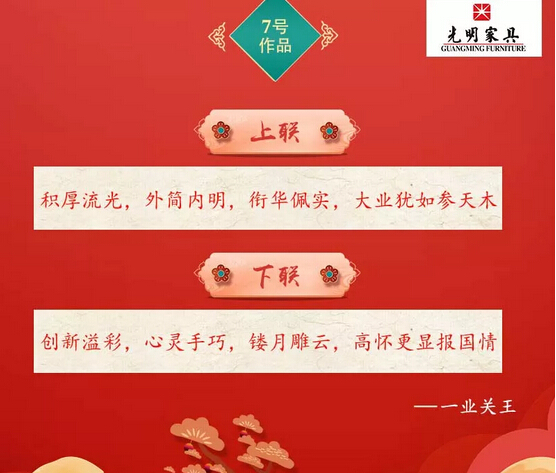 一字值千金｜光明家具第二屆對聯大賽入圍作品公布！