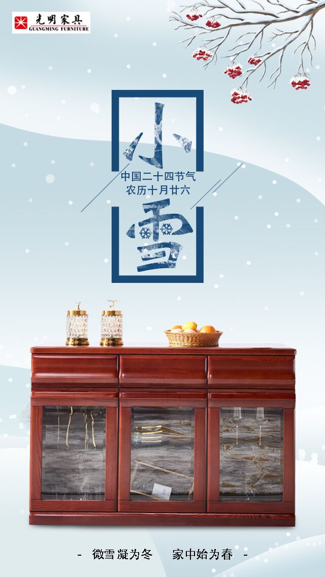 24節(jié)氣“小雪”以致，實(shí)木家具冬季巧保養(yǎng)