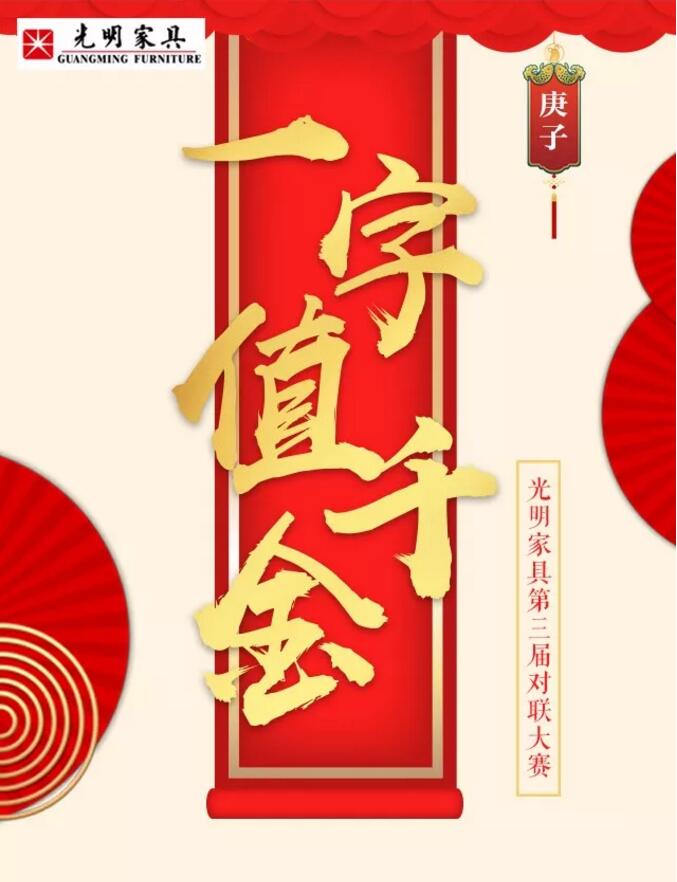 光明家具第三屆對聯大賽等您來參與！