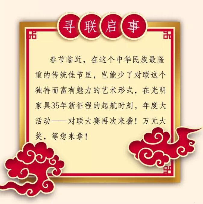光明家具第三屆對聯大賽等您來參與！
