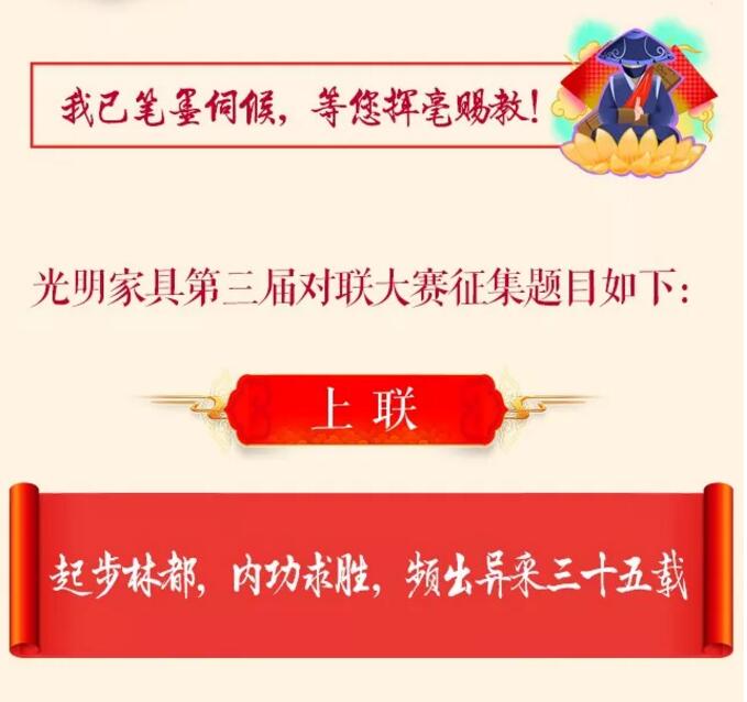 光明家具第三屆對聯大賽等您來參與！
