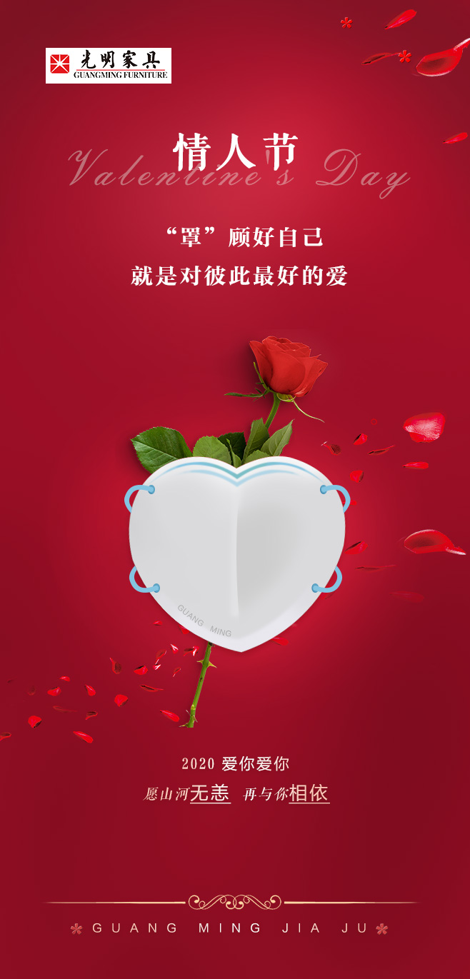 2020一個難忘的情人節(jié)，罩 顧好ta才是愛
