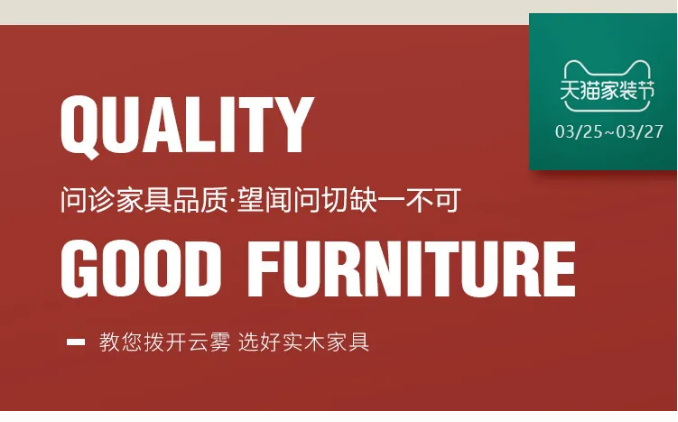2020家裝節(jié)優(yōu)購實木家具成就品質(zhì)生活