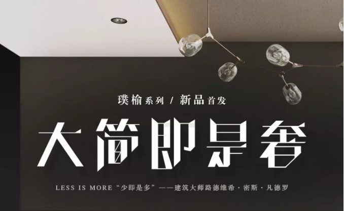 光明家具春季新品發布會 | 現代的實木家具，空間的藝術品