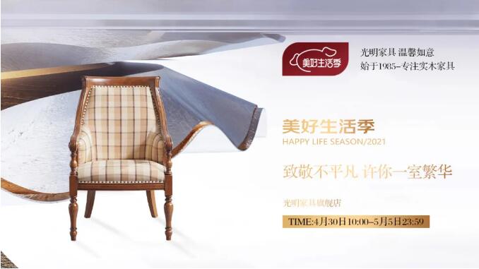 2021年五一勞動節(jié)網(wǎng)購實木家具應注意！