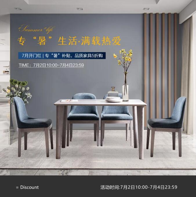 7月開門紅 | 專“暑”補(bǔ)貼 品質(zhì)家具5折購