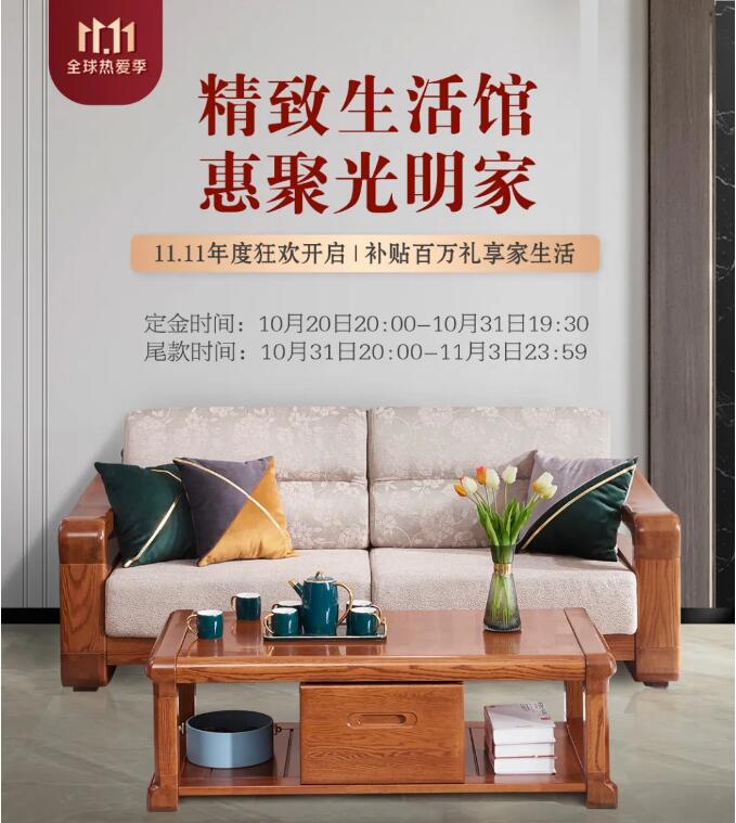 11.11搶購(gòu)實(shí)木家具攻略，提前配置精致家！