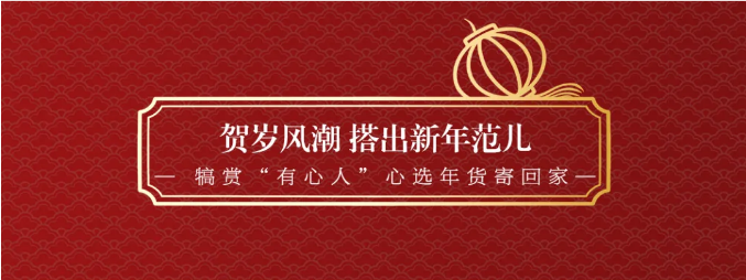 光明家具年貨節 | 暖冬新潮 祥虎賀歲