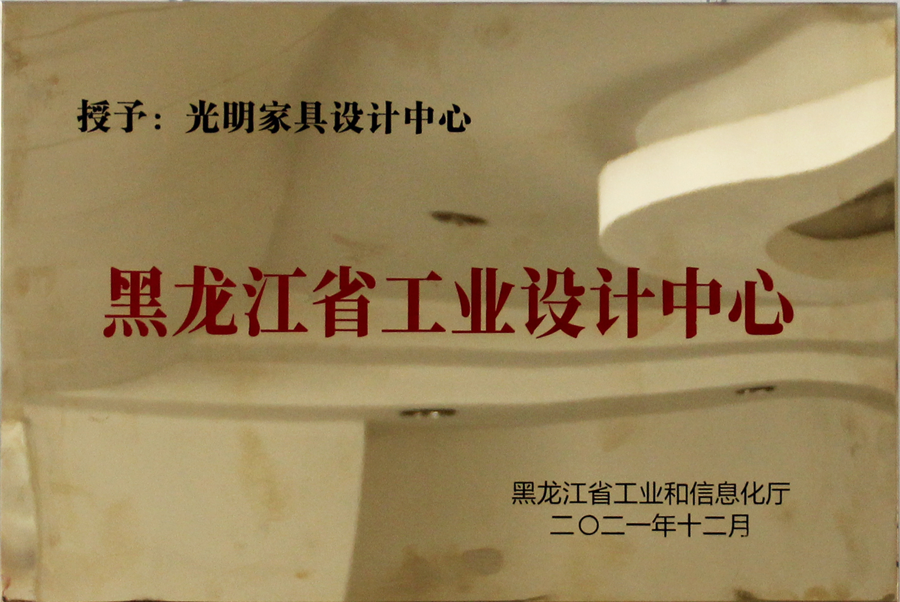 喜報！光明家具設計中心被評為首批省級工業設計中心