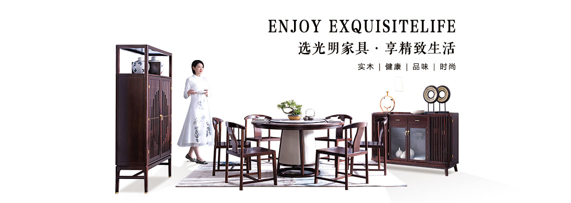 新中式實(shí)木家具正在詮釋“情系東方美，雅居帝王家”的家居美學(xué)